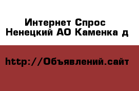 Интернет Спрос. Ненецкий АО,Каменка д.